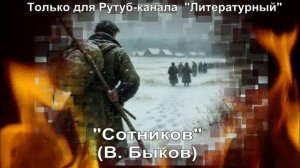 Сотников: краткое содержание