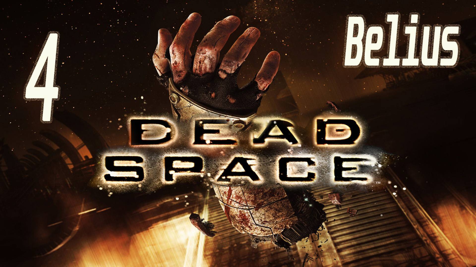 ПЕРВОЕ ПРОХОЖДЕНИЕ - Dead Space #4