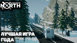 Лучшая игра про выживание long drive north