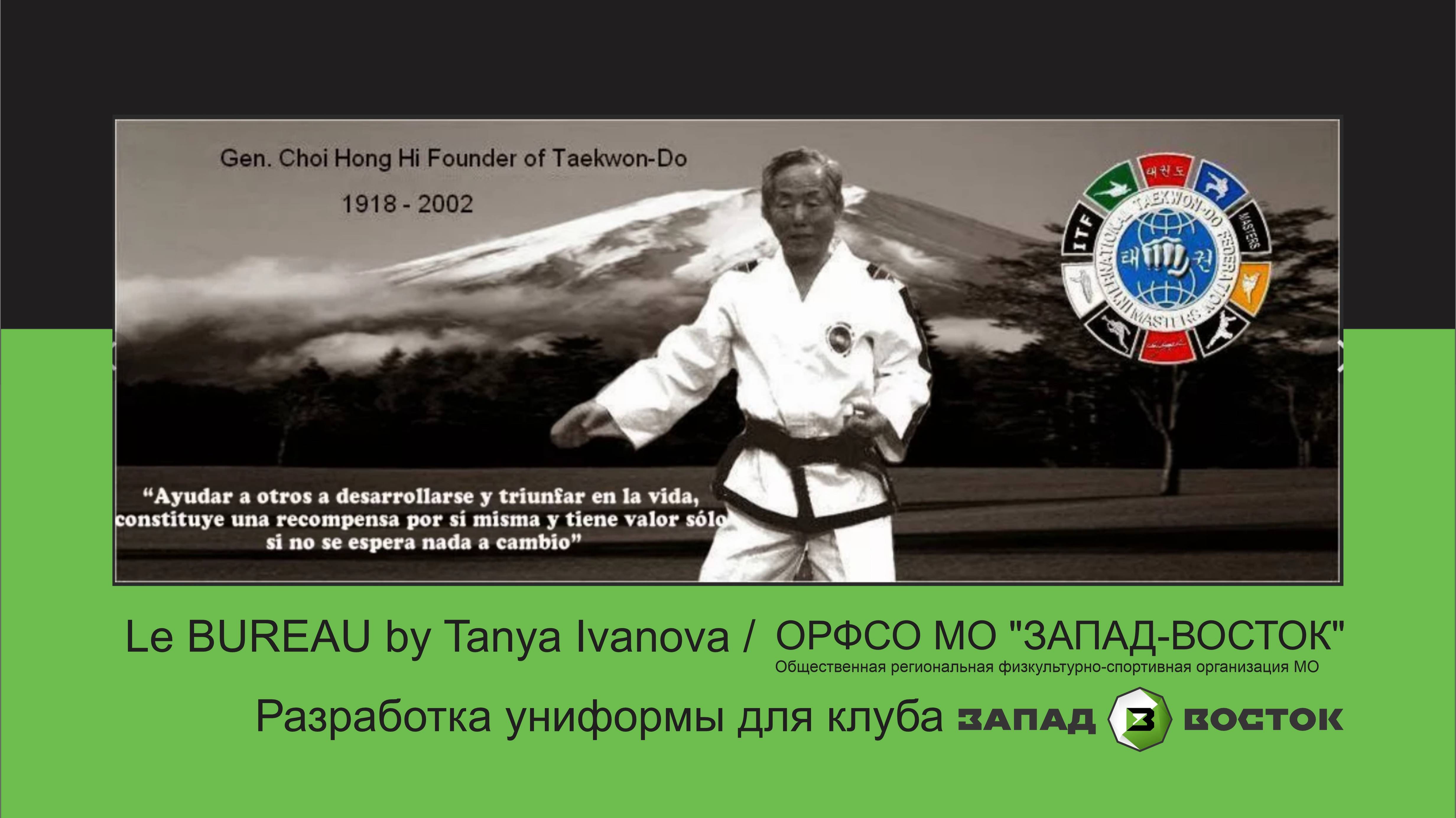 ДИЗАЙН УНИФОРМЫ ДЛЯ СПОРТИВНОГО КЛУБА ТХЭКВОНДО