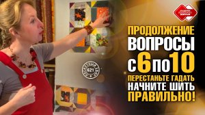 Лоскутный эфир 621. Продолжение ответов на 10 ключевых вопросов, с 6-го по 10-й