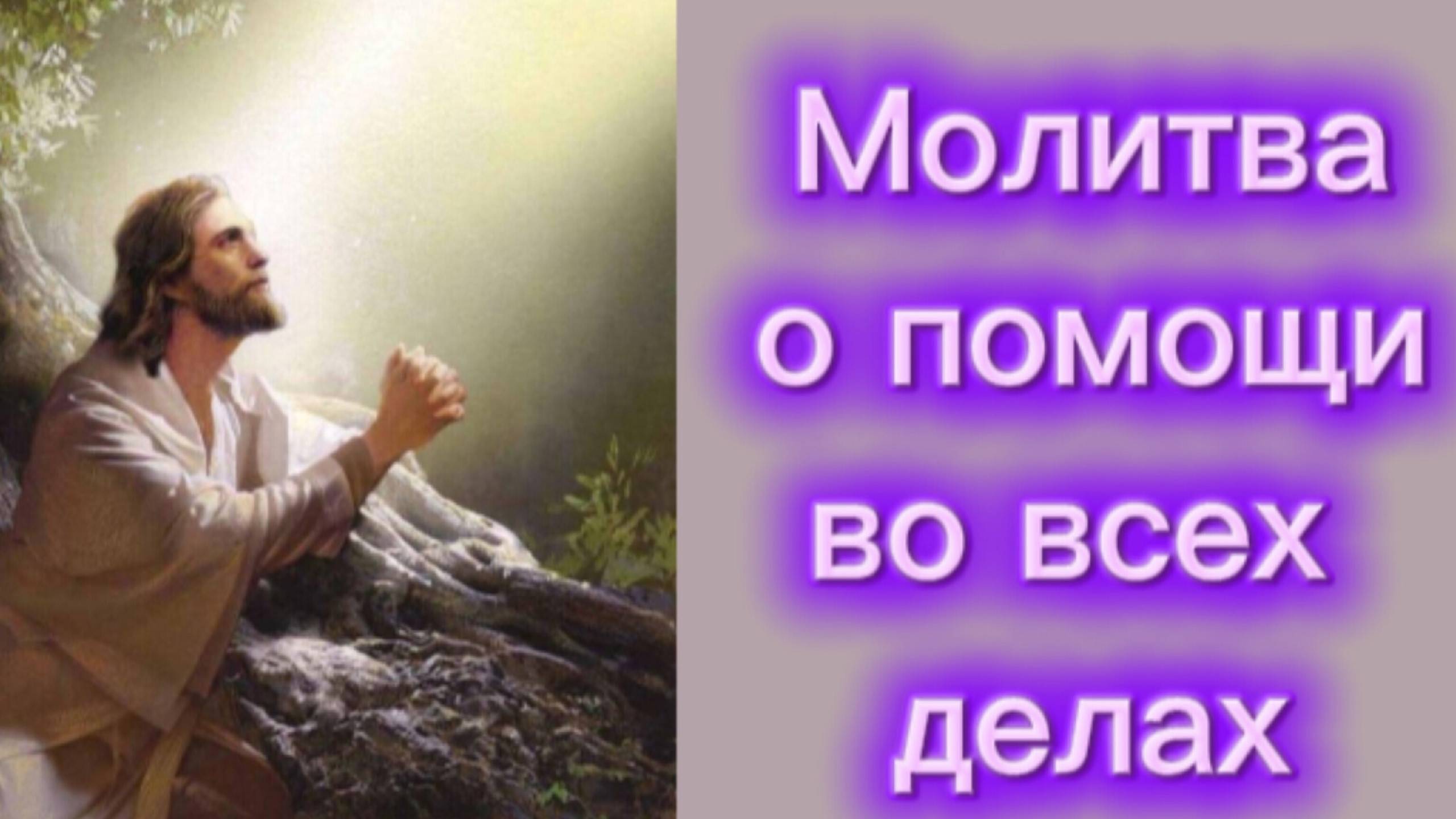 Молитва о помощи во всех делах. смотреть онлайн