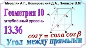 Вычисляем угол между скрещивающимися прямыми по формуле