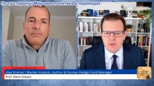 Гленн Дизен - Алекс Крайнер: Экономический крах Европы и демократический деспотизм