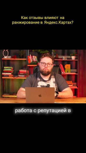 Как отзывы в Яндекс Картах влияют на выдачу карточку среди конкурентов смотреть онлайн