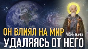 Роль личности в истории. Протоиерей Андрей Ткачёв