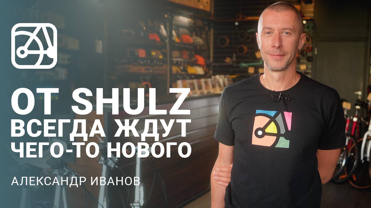 Большое интервью с Александром Ивановым | Руководитель компании SHULZ смотреть онлайн