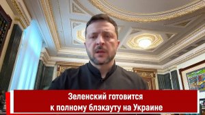 Зеленский готовится к полному блэкауту на Украине