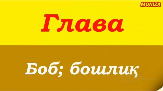 РУС ТИЛИДА ЭНГ КЎП ИШЛАТИЛАДИГАН СЎЗЛАР || 999