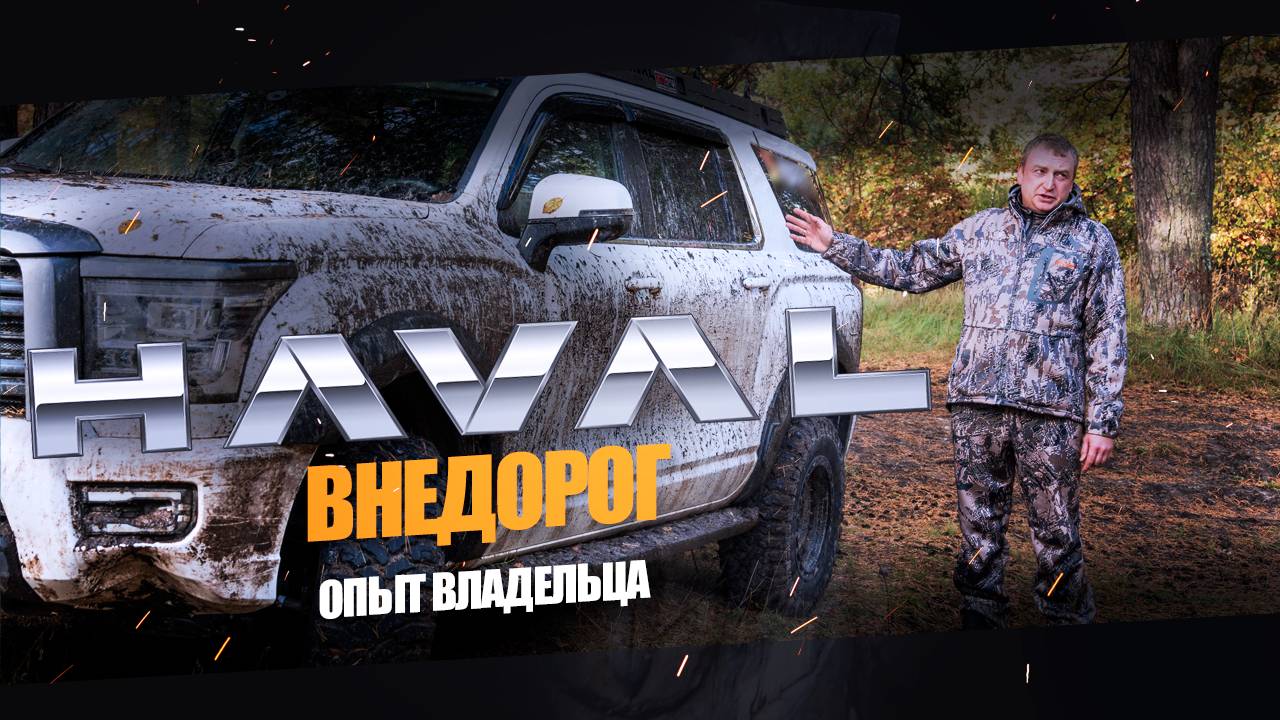 Haval H5 | Эксплуатация внедорог | Опыт владельца смотреть онлайн