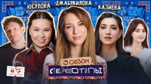 Девушки зарабатывают больше? Найка Казиева, Сауле Юсупова, Надя Джабраилова, Сатир Динара Стереотипы