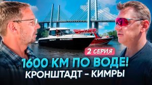 1600 км по воде! Кронштадт - Кимры. Часть 2.