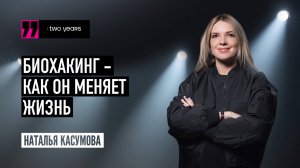 EWA TWO YEARS - Наталья Касумова. Биохакинг - как он меняет жизнь