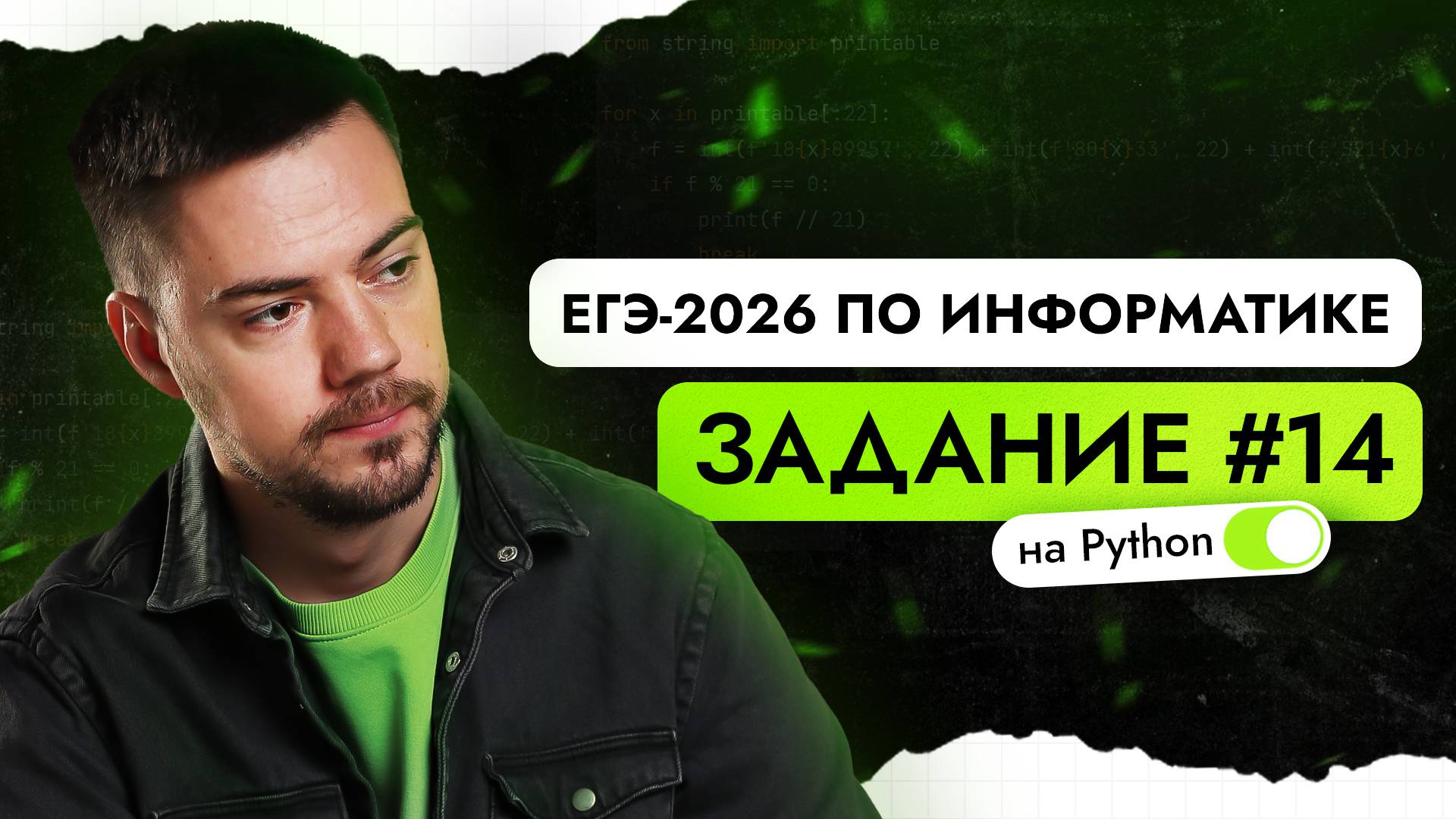 Разбор 14 задания на Python | ЕГЭ-2026 по информатике смотреть онлайн