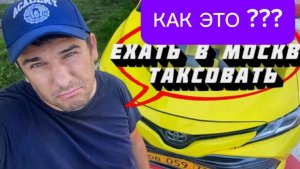КАК ПРИЕХАТЬ ТАКСОВАТЬ В МОСКВУ