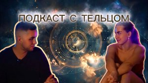 ПОДКАСТ С ТЕЛЬЦОМ ♉️