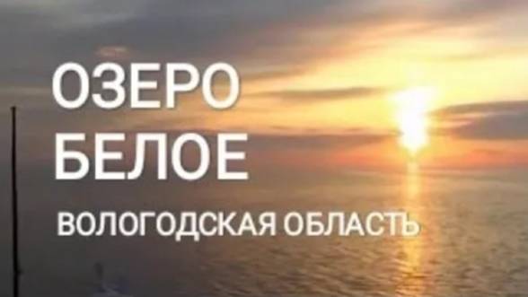 Теплоход выходит в Белое озеро, 2007 г.