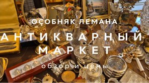 АНТИКВАРНЫЙ МАРКЕТ | ОСОБНЯК ЛЕМАНА В МОСКВЕ| ЭКСКЛЮЗИВ | ОБЗОР И ЦЕНЫ