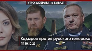 Кадыров против русского генерала | Вопрос на 500 рублей |Трамп на паузе, с Баку диалог|УДнБ|10.10.25