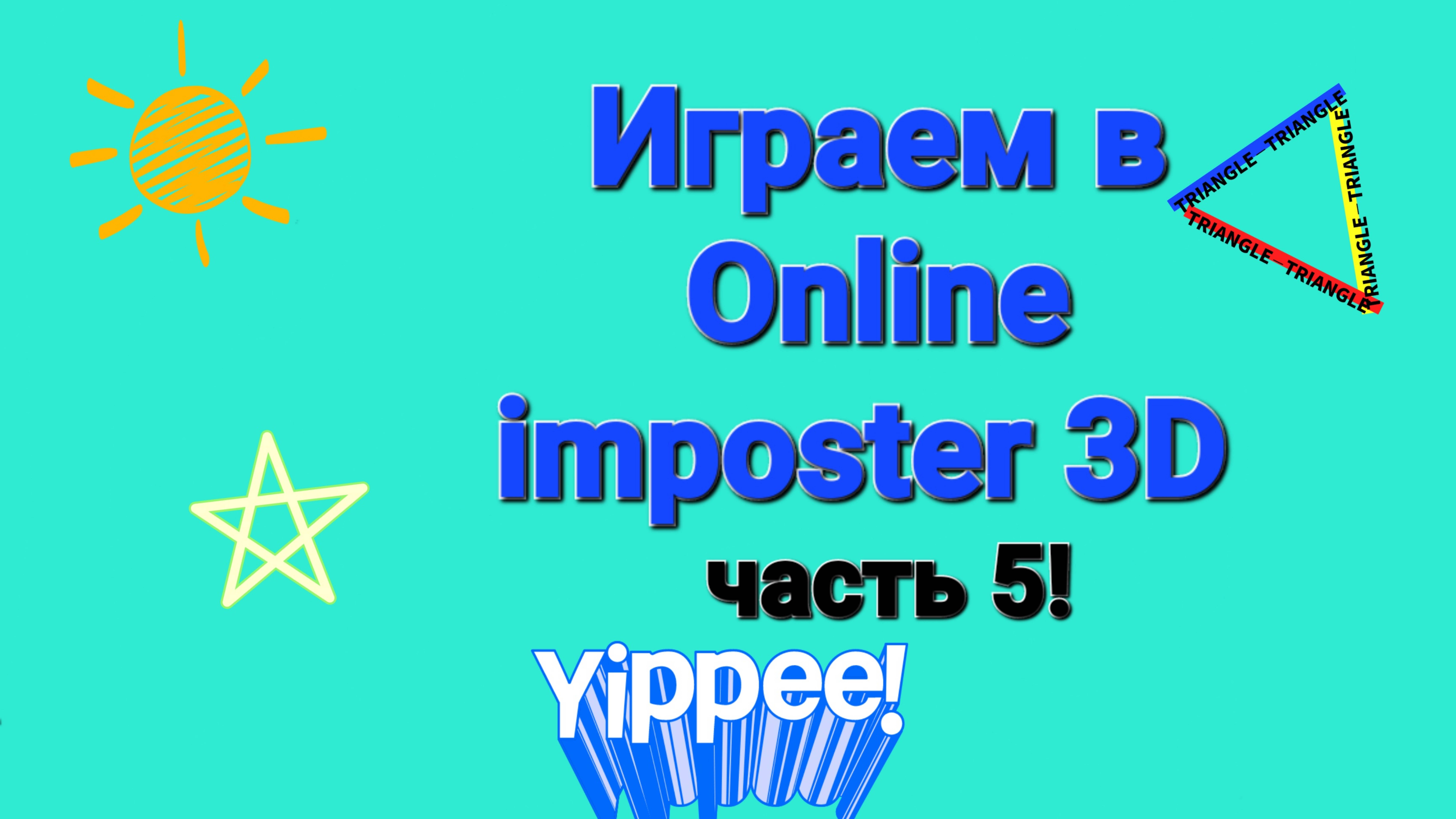 Играем в Online imposter 3D (Часть 5).