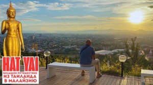 Что посмотреть в Хат Яй? 🚀 Путешествие по Таиланду и фуникулер