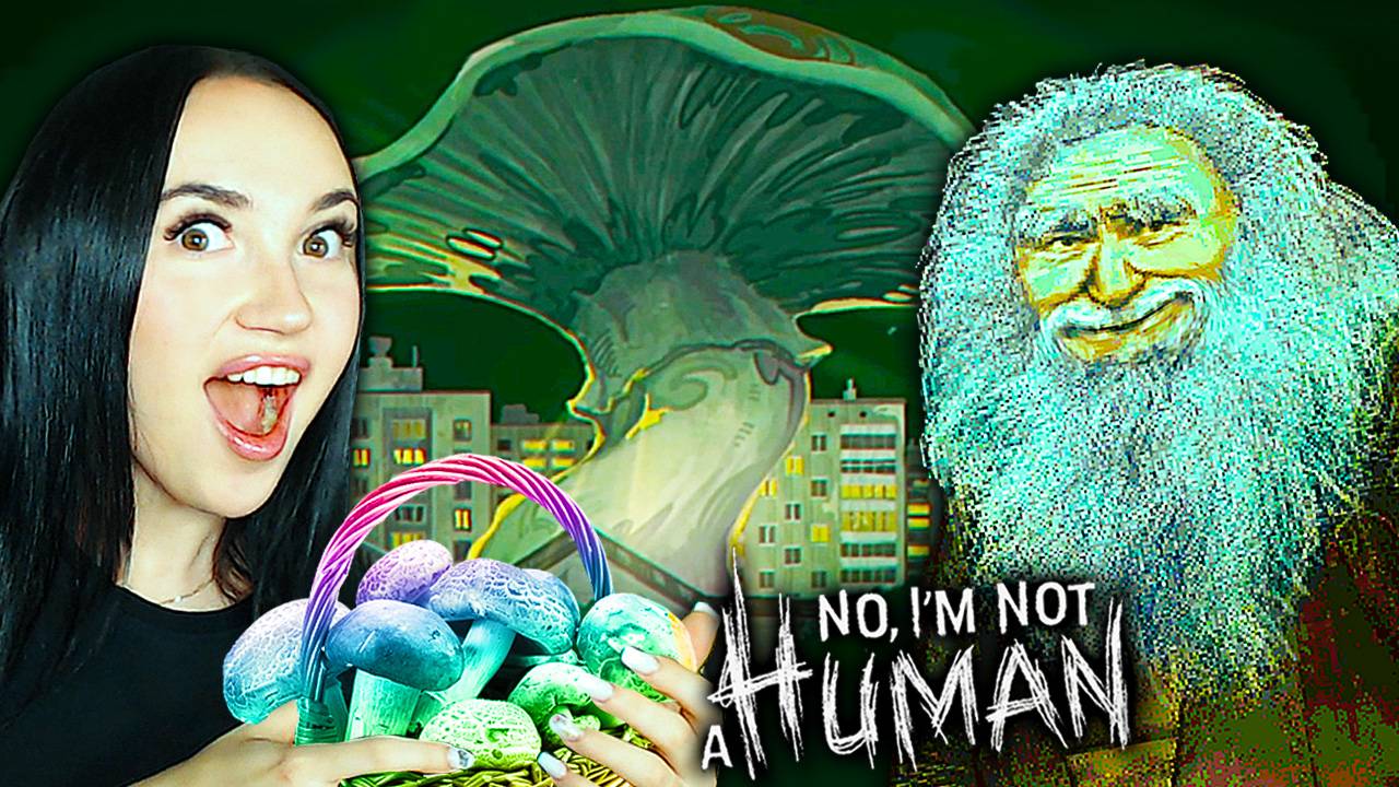 🍄 ФЕСТИВАЛЬ ГРИБОВ! ГРИБНАЯ КОНЦОВКА ➤ No, I'm Not A Human #2