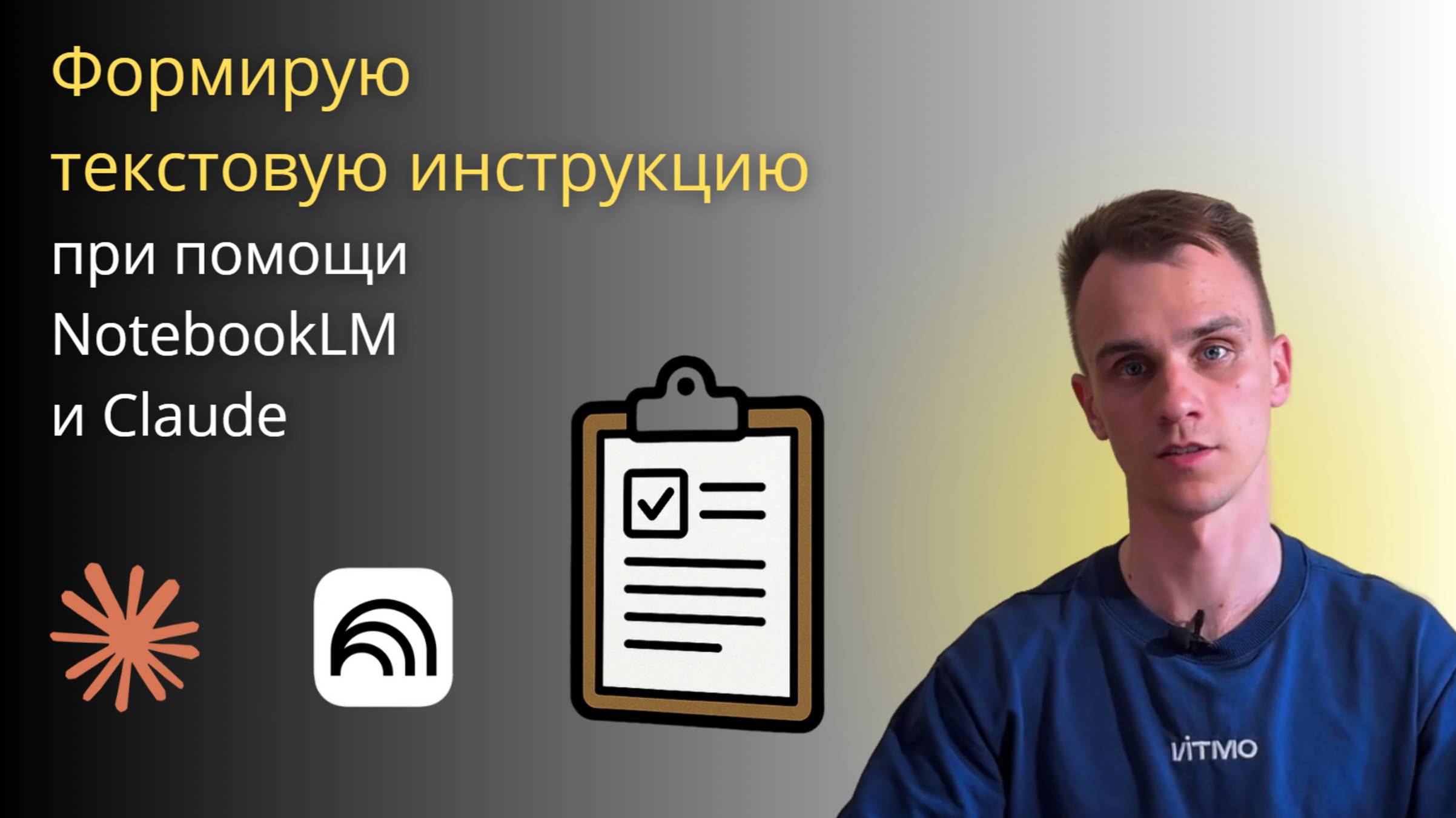 Как сформировать текстовую инструкцию при помощи NotebookLM и Claude