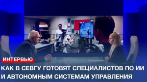 Как готовят специалистов по искусственному интеллекту и автономным системам управления в СевГУ?