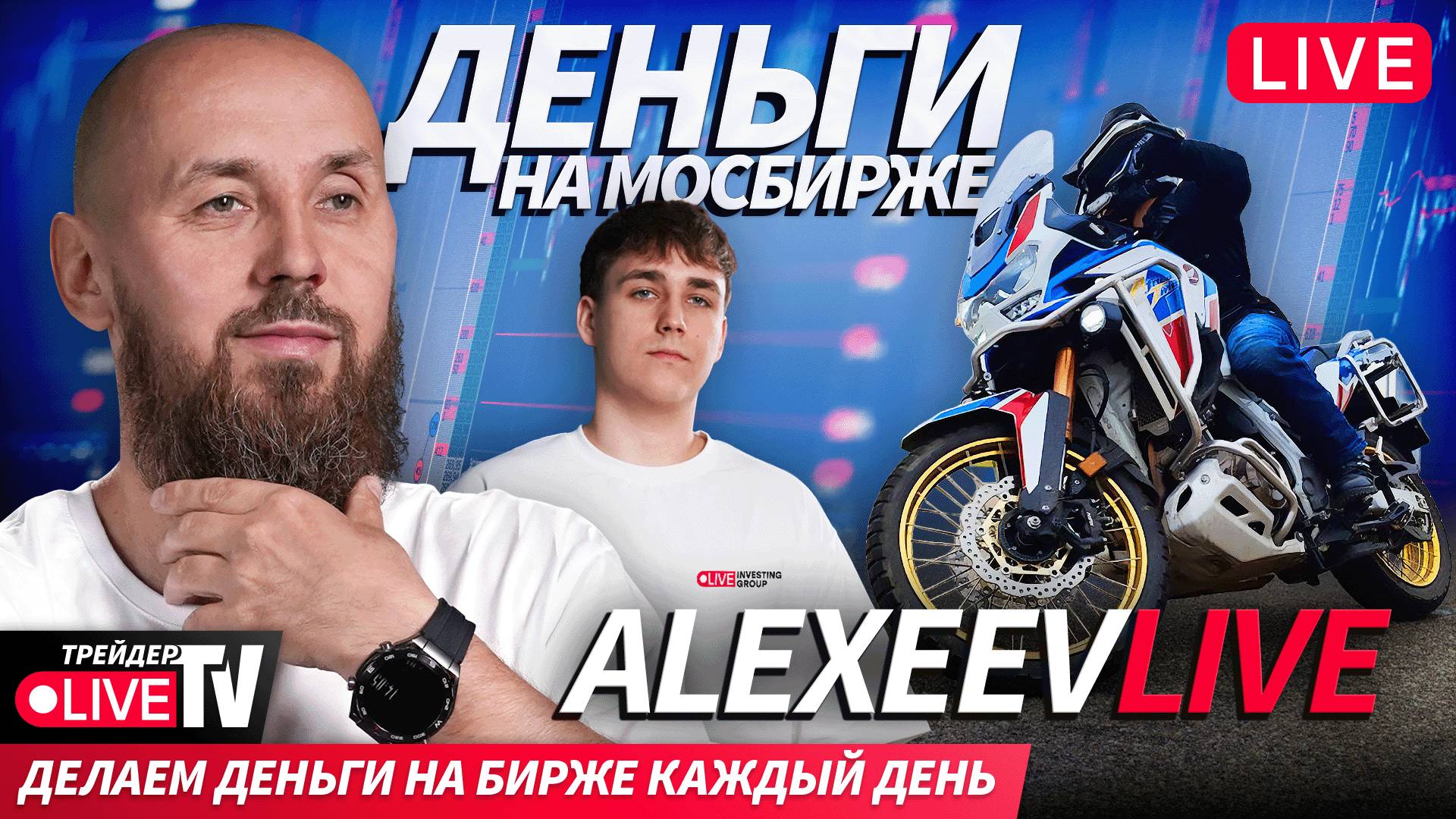 Alexeevlive | 08.10.25 | Live Трейдер ТВ смотреть онлайн