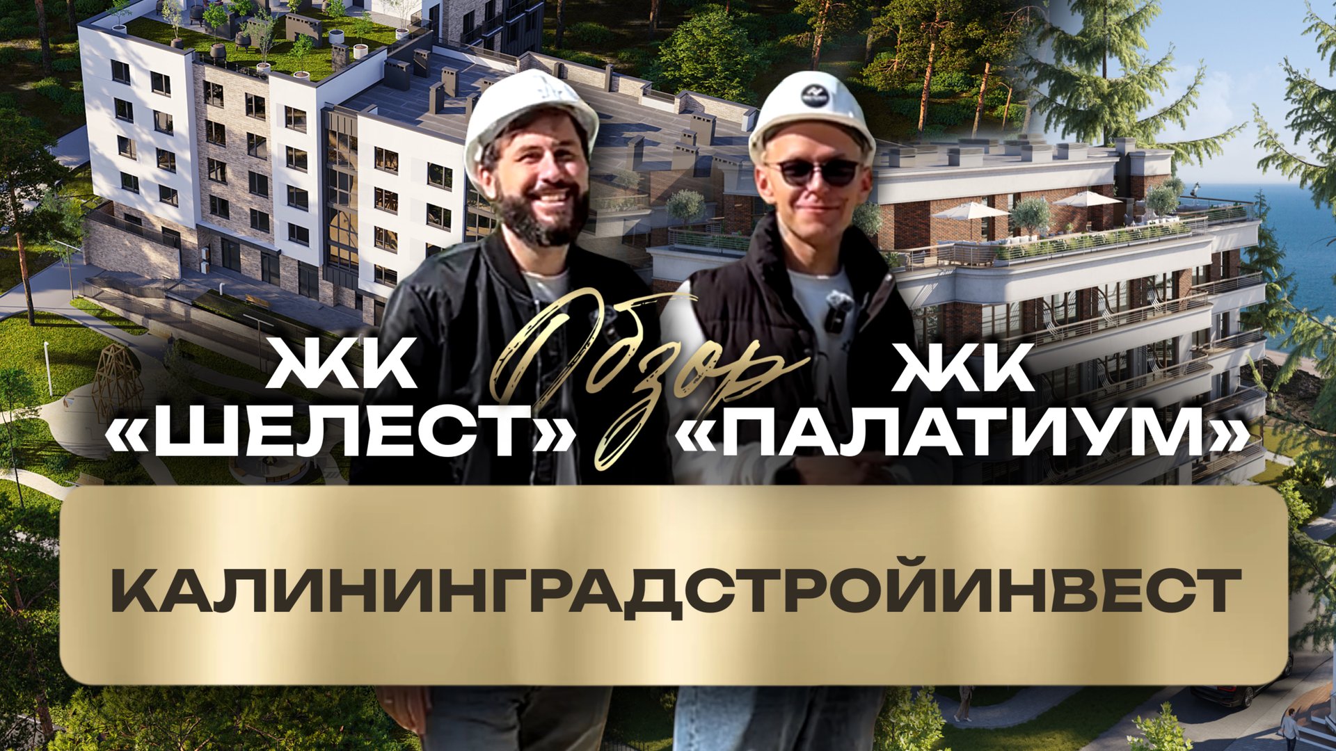 Жизнь у моря: с ЖК «Шелест» и ЖК «Палатиум» в Светлогорске смотреть онлайн