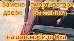 Как заменить амортизатор задний двери багажника, на автомобиле Ока.