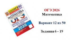 ОГЭ 2026. Математика. Вариант 12 из 50 вариантов. Под ред. И.В. Ященко. Задания 6 - 19