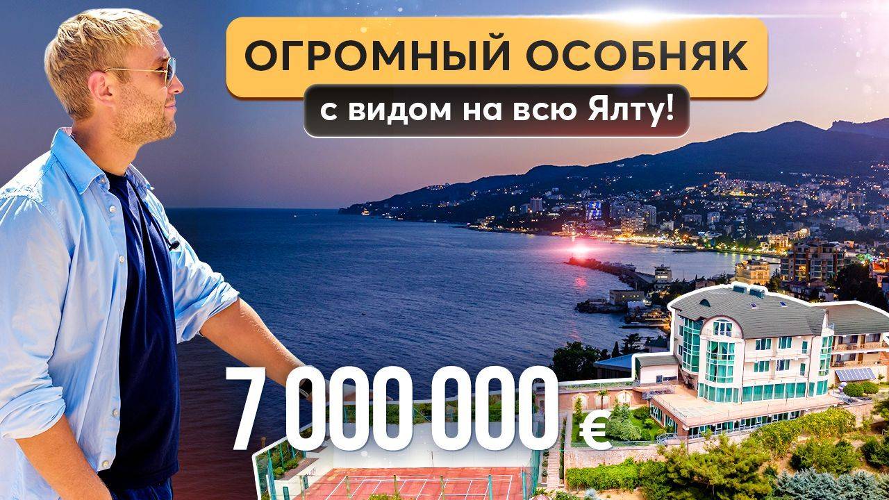 Особняк в Ялте с теннисным кортом, бассейном и 12 спальнями 💫 Купить дом в Крыму смотреть онлайн