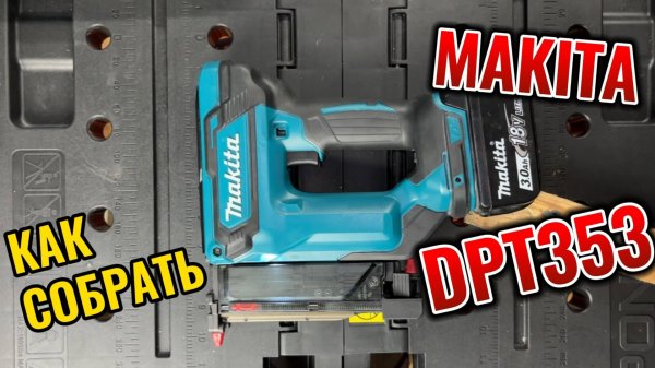 Инструкция по сборке Makita DPT353