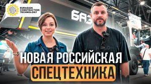 РУССКАЯ НОВИНКА БАЗ грузовик | Новый экскаватор погрузчик | Российская спецтехника 2025
