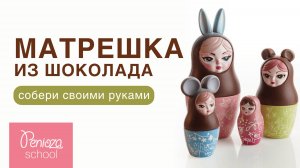 Матрешка из шоколада | Шоколадная матрешка | В ОПИСАНИИ ЕЩЕ БОЛЬШЕ УРОКОВ