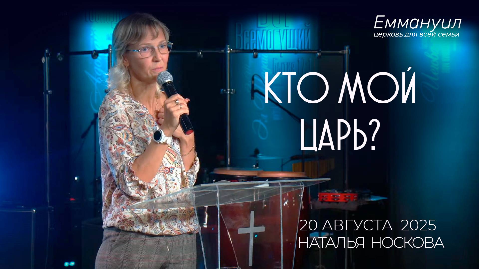 Кто мой Царь? | Наталья Носкова смотреть онлайн