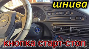 НОВАЯ КНОПКА СТАРТ-СТОП В НИВУ ШЕВРОЛЕ