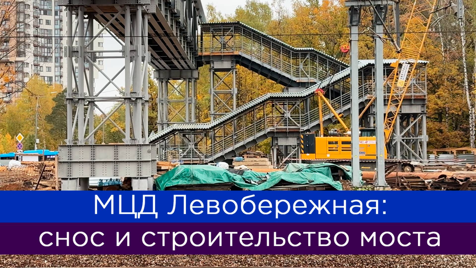 МЦД Левобережная: снос и строительство моста смотреть онлайн