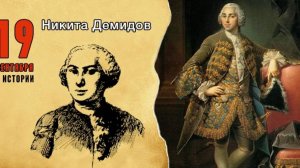 Никита Демидов — родоначальник знаменитого клана