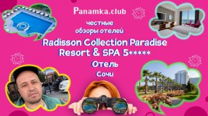 Честные обзоры отелей|Radisson Collection Paradise Resort & SPA|Сочи