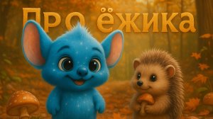 Детская песенка/про ёжика/Звёздрик