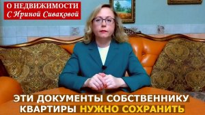 Пять документов, которые нужно хранить собственнику квартиры