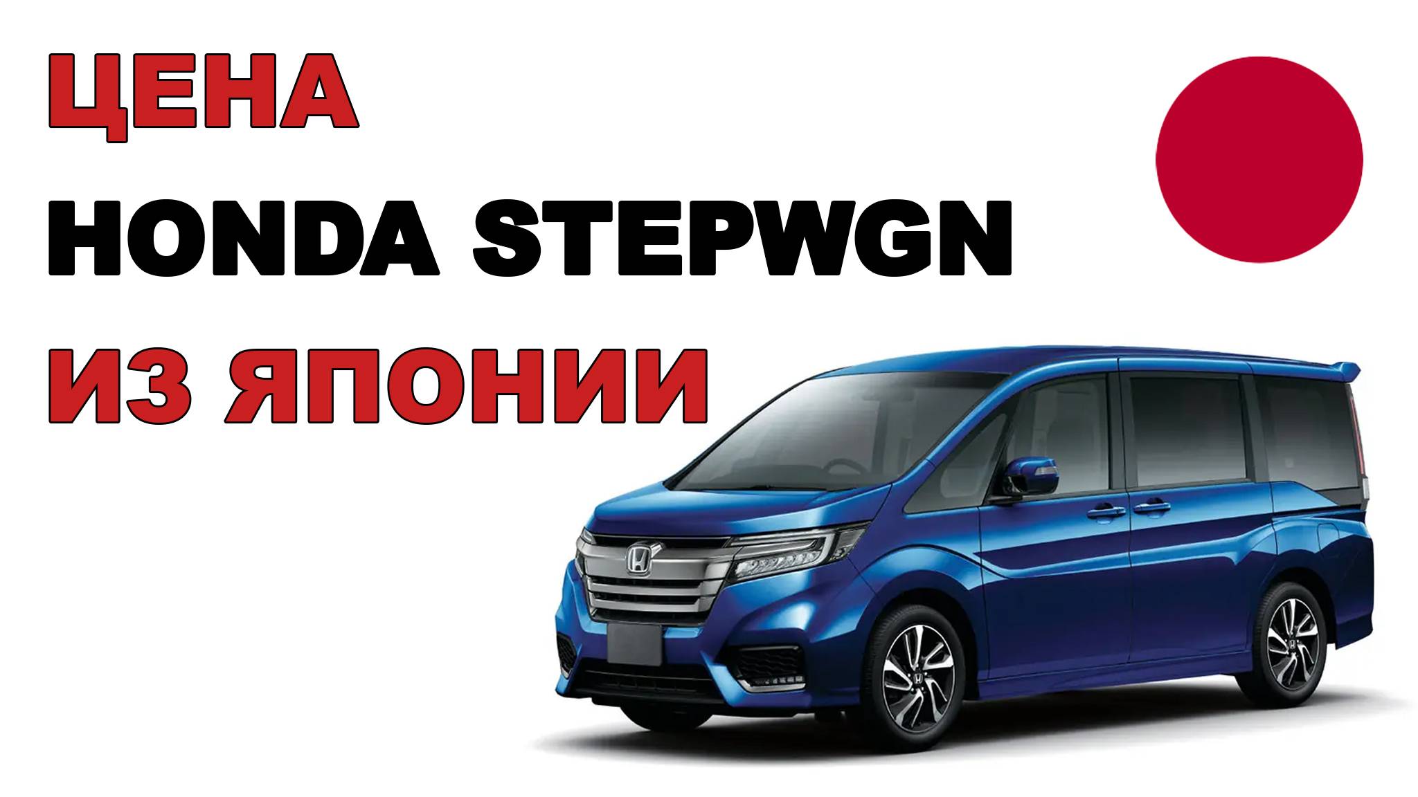 Цена Honda Stepwgn из Японии расчет стоимости Хонда Стэпвэгон из Японии смотреть онлайн
