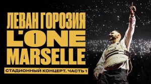 L'ONE. Концерт 22/10/23 (ВТБ АРЕНА. LIVE)