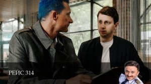Рейс 314 - 1 Сезон 14 серия