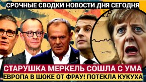 Европа АХНУЛА! У Старушки Меркель ПОТЕКЛА КУКУХА! такое ЗАЯВИЛА на камеру ВСЕ УПАЛИ!