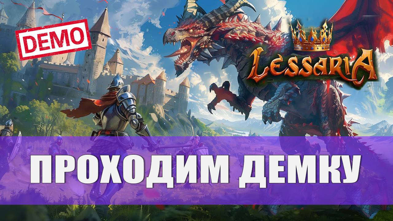 ПРОХОДИМ ДЕМКУ — Lessaria: Fantasy Kingdom Sim [Demo]