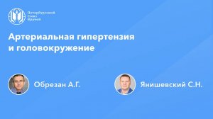 Артериальная гипертензия и головокружение