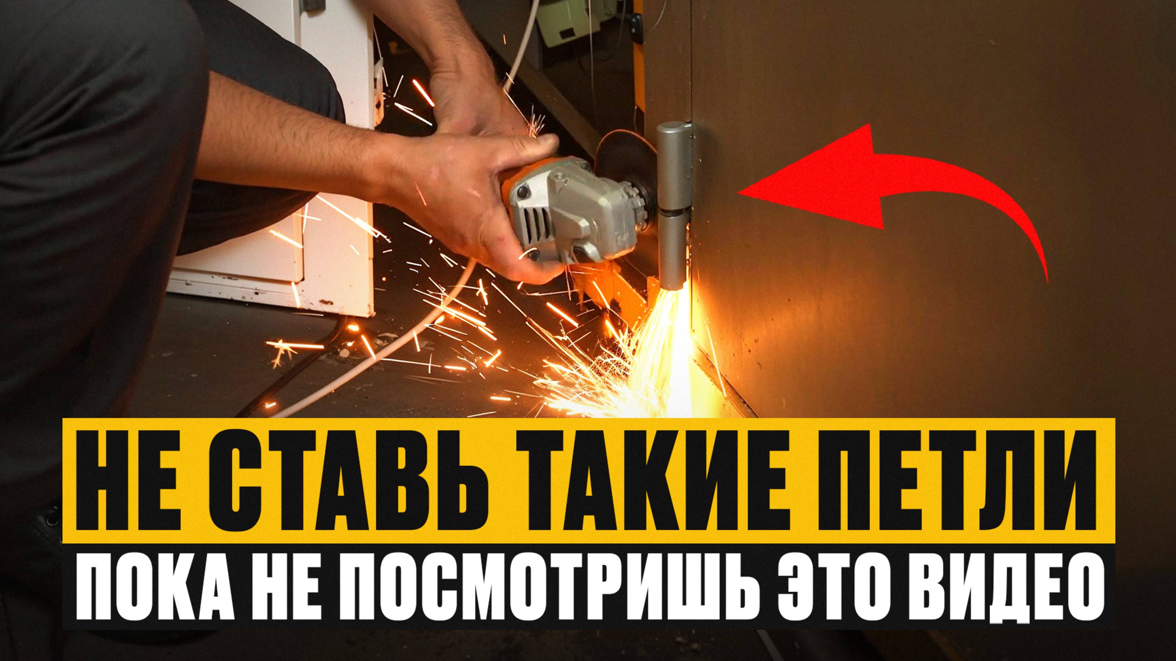 Так ВЗЛАМЫВАЮТ двери от ЗАСТРОЙЩИКА! / Как НА САМОМ ДЕЛЕ срезают дверные петли? смотреть онлайн